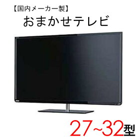 【中古】 【当店おまかせ】 国内メーカー 液晶テレビ 27～32型 27～32インチ 2009～2012年製 tv-jr2732-b