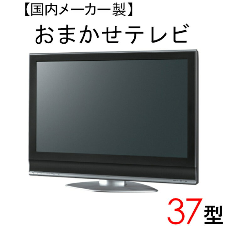 楽天市場】【中古】 【当店おまかせ】 国内メーカー 液晶テレビ 37型  
