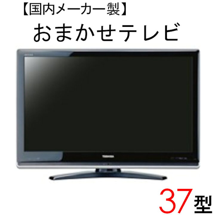 楽天市場】【中古】 【当店おまかせ】 国内メーカー 液晶テレビ 37型  