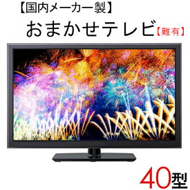 【中古】 【難有】 【当店おまかせ】 国内メーカー 液晶テレビ 40型 40インチ 2010～2012年製 Cサイズ tv-jr40-b-x