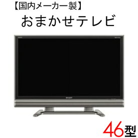 【中古】 【当店おまかせ】 国内メーカー 液晶テレビ 46型 46インチ 2009～2011年製 Cサイズ tv-jr46-b