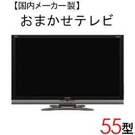 【中古】 【当店おまかせ】 国内メーカー 液晶テレビ 55型 55インチ 2010～2012年製 Cサイズ tv-jr55-b