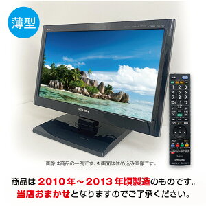 楽天市場 中古 当店おまかせ Mitsubishi 三菱 液晶テレビ 薄型 22インチ 10 13年頃製 地デジ Bs Cs Tv Omk02 2 アウトレットコンビニ