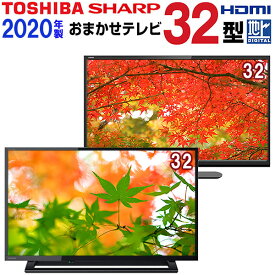 【中古】 【当店おまかせ】 TOSHIBA 東芝 SHARP シャープ 液晶テレビ 32インチ 2020年製 地デジ BS/CS tv-omk03-5