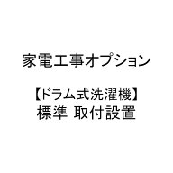 【家電工事オプション】 【ドラム式洗濯機】 標準取り付け設置サービス オプション w-op-02