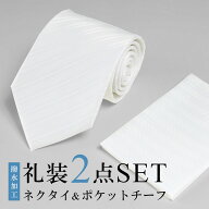 ネクタイ 結婚式 ポケットチーフ 2点セット フォーマル 礼装ネクタイ 撥水加工 メンズ ストライプ 白ネク…