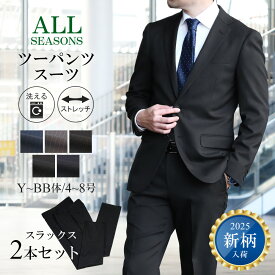【5%OFFクーポン利用で16,910円〜】ツーパンツスーツ スーツ メンズ ビジネス 洗えるスーツ ストレッチ 2パンツスーツ 2ツボタン メンズスーツ オールシーズン 春 夏 秋 冬