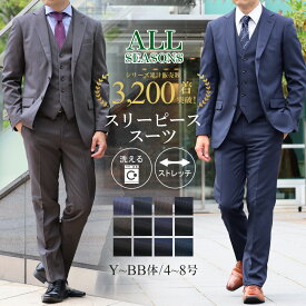 【7%OFFクーポン利用で14,694円〜】スリーピース スーツ メンズ 3ピース ビジネススーツ 洗えるスーツ スリム 標準 秋冬 春夏 オールシーズン 2つボタン ストレッチ ウォッシャブルスーツ ジレ ベスト付きスーツ 三つ揃いスーツ 結婚式 2次会 パーティー オシャレ