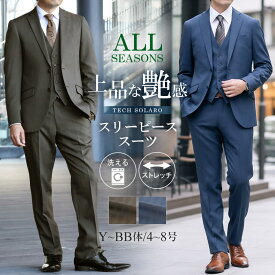 【7%OFFクーポン利用で17,577円】スリーピーススーツ メンズスーツ オールシーズン 3ピーススーツ 洗える ストレッチ 2ツボタンスーツ ビジネススーツ TECH SOLARO ソラーロ ジレ ベスト付きスーツ 三つ揃いスーツ 結婚式 2次会