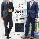 【7%OFFクーポン利用で10,044円〜】スーツ メンズ スリム 秋冬 ビジネススーツ 洗えるスーツ 2つボタン ストレッチ ウォッシャブルスーツ