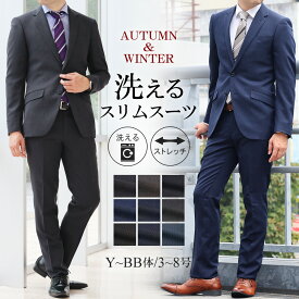 【7%OFFクーポン利用で10,044円〜】スーツ メンズ スリム 秋冬 ビジネススーツ 洗えるスーツ 2つボタン ストレッチ ウォッシャブルスーツ