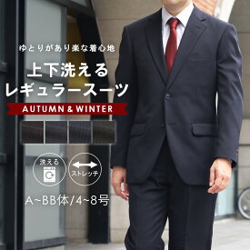 【7%OFFクーポン利用で10,044円〜】スーツ メンズ 冬 レギュラースーツ 上下洗えるスーツ ビジネススーツ ワンタックスーツ 1タック 2つボタン シングルスーツ レギュラー ストレッチ ウォッシャブルスーツ A体 AB体 BB体 秋冬