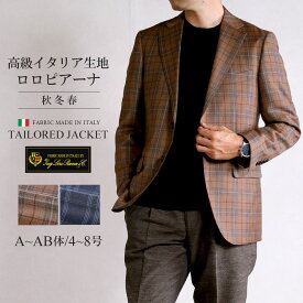 【7%OFFクーポン利用で27,714円】ジャケット メンズ ロロピアーナ LoroPiana Super 130's イタリア生地 テーラードジャケット インポート ウール100% 秋冬 春 2ツボタンジャケット ビジネスジャケット チェック ブラウン ネイビー
