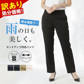 訳あり処分価格 セットアップ対応 パンツ レディース スラックス テーパードパンツ スーツ パンツスーツ 洗える ストレッチ 撥水 ビジネス リクルート セレモニー オールシーズン 【パンツ単品】
