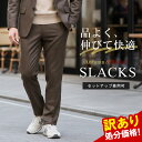 訳あり 処分価格 セットアップ対応 スラックス ノータック 秋冬 メンズ ビジネス パンツ ズボン カジュアル ストレッチ ニット 軽い 大人 ブラウン ※パンツ単品