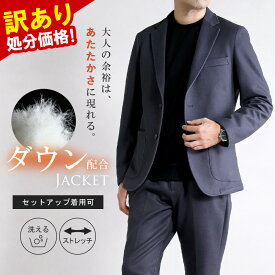 訳あり 処分価格 セットアップ対応 ジャケット メンズ ダウンファブリック 秋冬 テーラードジャケット ビジネス 2ツボタン 暖かい ストレッチ 手洗い可能 軽い ポンチ素材 アウター 大人 ツイード調 ネイビー ※ジャケット単品
