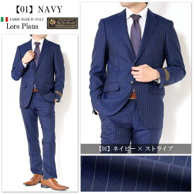 スーツ メンズ イタリア生地 LoroPiana ロロピアーナ 春夏 インポート ウール100% ZELANDER NATURAL STRETCH ナチュラルストレッチ 2ツボタンスーツ ビジネススーツ ネイビー ストライプ