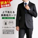 【お買い物マラソン★クーポン利用で30%OFF】訳あり 処分価格 スーツ メンズ ビジネススーツ リクルートスーツ 就活 面接 2つボタン 洗える ストレッチ シングルスーツ ブラック 無地 オールシーズン 春 夏 秋 冬 ウォッシャブルスーツ アウトレットスーツ