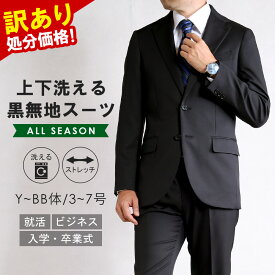 訳あり 処分価格 スーツ メンズ ビジネススーツ リクルートスーツ 就活 面接 2つボタン 洗える ストレッチ シングルスーツ ブラック 無地 オールシーズン 春 夏 秋 冬 ウォッシャブルスーツ アウトレットスーツ