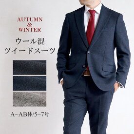 【7%OFFクーポン利用で16,554円】スーツ メンズ ツイードスーツ 秋冬 ウール スリム ビジネススーツ 2ボタン シングルスーツ グレー ホームスパン ネイビー ヘリンボーン カルゼ クラシック レトロ