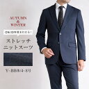 スーツ メンズ ニットスーツ 秋冬 ストレッチ ニット素材 スリム 2ボタン ビジネススーツ カジュアルスーツ 洗えるパンツ ネイビー