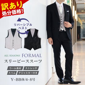 【スーパーSALE 半額★13,800円⇒6,900円】訳あり 処分価格 スリーピース スーツ メンズ 礼服 リバーシブルベスト 3ピース フォーマルスーツ ウール スリム 標準 2つボタン アジャスター付き ストレッチ 静電気抑制 ジレ ベスト付スーツ 結婚式 2次会 パーティー 冠婚葬祭