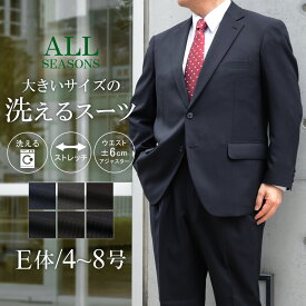 スーツ 大きいサイズ メンズ E体 アジャスター付 ウォッシャブルスーツ 洗える ストレッチ 2つボタン ビジネススーツ ワンタックパンツ BIGサイズ オールシーズン 春 夏 秋 冬