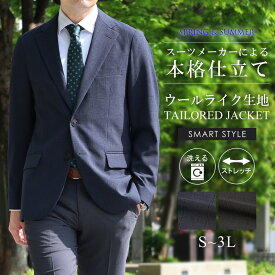 ジャケット メンズ テーラードジャケット ウールライク ストレッチ ビジネスジャケット 春夏 洗える 防しわ 洗濯可能 ビジカジ オフィス カジュアル クールビズ アウター ネイビー チャコールグレー