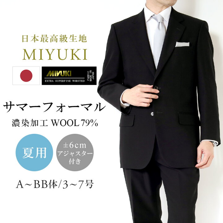 楽天市場】サマーフォーマル メンズ 礼服 MIYUKI 御幸 日本製生地 濃染 