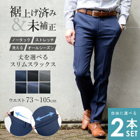【2本セット特別価格】スラックス メンズ 裾上げ済み 未補正 スリム 春夏 2本組 クールビズ ノータック パンツ ズボン 大きいサイズ ウォッシャブル 洗える オールシーズン ビジネス 夏用 ストレッチ ウエスト伸びる 安い オシャレ