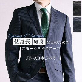 スーツ メンズ 小さいサイズ ビジネススーツ 夏物 2つボタン 低身長 細身 小柄 洗えるパンツ ストレッチ ブラック ネイビー ストライプ 春夏 上下セット シングルスーツ JY体 Y体 YA体 A体 AB体 3号 4号 5号 6号 7号 8号 9号