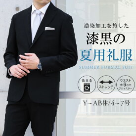 【即日出荷】礼服 メンズ 夏用 喪服 サマーフォーマル 大きいサイズ 濃染加工 サマーフォーマルスーツ 葬式 結婚式 アジャスター 洗える ストレッチ 涼しい スリム 2つボタン 漆黒 冠婚葬祭