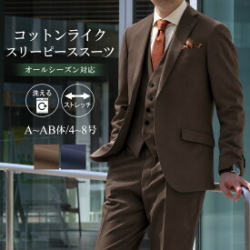 スリーピーススーツ メンズ コットンライク オールシーズン 3ピース スーツ 洗える ストレッチ 2ツボタン ビジネススーツ カジュアルスーツ ジレ ベスト付きスーツ 三つ揃いスーツ ブラウン ネイビー