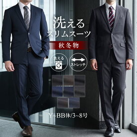 スーツ メンズ スリム 秋冬 ビジネススーツ 洗える 2つボタン ストレッチ ウォッシャブルスーツ 秋物 冬物