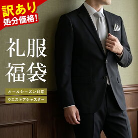 訳あり 処分価格 礼服 メンズ フォーマルスーツ 福袋 喪服 葬式 結婚式 シングル 2つボタン スーツ アジャスター付き 冠婚葬祭 Y体 A体 AB体 BB体 E体 大きいサイズ 略礼服 オールシーズン 春 夏 秋 冬