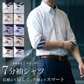 七分袖 ワイシャツ メンズ ボタンダウン 形態安定 Yシャツ クールビズ 7分袖シャツ 半袖 五分袖 夏 ビジネス カジュアル