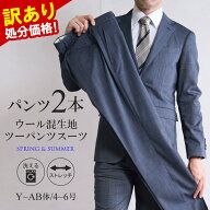 訳あり 処分価格 ツーパンツスーツ スーツ メンズ ウール混生地 ビジネス 洗える ストレッチ 2パンツスー…