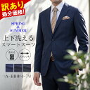 訳あり 処分価格 スーツ メンズ ビジネススーツ 夏用 春夏 洗える ストレッチ 2つボタン シングルスーツ スリムスーツ アウトレットスーツ ネイビー