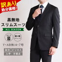 訳あり 処分価格 スーツ メンズ ビジネススーツ リクルートスーツ 就活 面接 2つボタン スリム 洗える ストレッチ シングルスーツ ブラック 無地 オールシーズン 春 夏 秋 冬 ウォッシャブルスーツ アウトレットスーツ