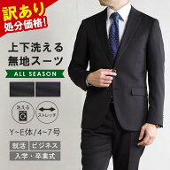 訳あり 処分価格 スーツ メンズ ビジネススーツ リクルートスーツ 就活 面接 2つボタン 洗える ストレッ…
