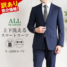 訳あり 処分価格 スーツ メンズ ビジネススーツ 洗える ストレッチ 2つボタン シングルスーツ アウトレットスーツ ネイビー チェック オールシーズン 春 夏 秋 冬