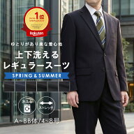 スーツ メンズ 春夏 レギュラースーツ ワンタックスーツ 洗えるスーツ ストレッチ ビジネススーツ 2つボ…