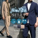 セットアップ 接触冷感 メンズ スーツ 春夏スーツ 夏用 カジュアルスーツ サマースーツ 涼しい 洗える ストレッチ 防しわ UVカット 速乾 軽い ビジネス クールビズ ウォッシャブル イージースーツ