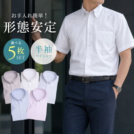 【選べる5枚セット★5,950円】半袖ワイシャツ メンズ ボタンダウン 形態安定 夏 5枚組 Yシャツ カッターシャツ クールビズ ビジネス カジュアル