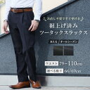 スラックス 裾上げ済 ツータック メンズ ビジネス パンツ 2タックスラックス 洗える ウォッシャブル 標準 大きいサイズ オールシーズン 春 夏 秋 冬 ズボン 無地 クールビズ