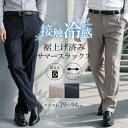 スラックス 裾上げ済み メンズ 接触冷感 夏用 涼しい ノータック ビジネス パンツ 洗える 春夏 ズボン クールビズ 千鳥格子 ストライプ 涼感