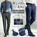 【裾上げ済み＆未補正】《累計13,000本突破》スラックス 裾上げ済み スリム ノータックスラックス メンズ ストレッチ素材 ウエストストレッチ 洗濯可能 大きいサイズ ビジネススラックス カジュアル パンツ CoolBiz クールビズ 春 夏 秋 冬 オールシーズン