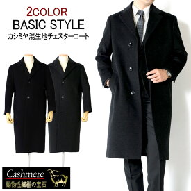 楽天市場 チェスターコート カシミヤ メンズの通販