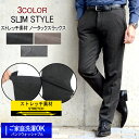 スラックス メンズ ビジネススラックス 秋冬 ストレッチ素材 スリム ノータックスラックス ご家庭で洗える