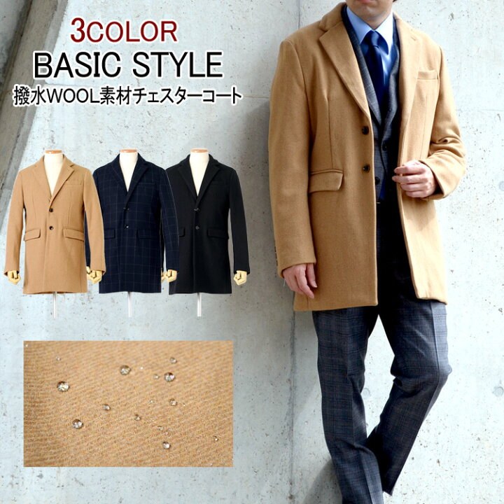 楽天市場 コート メンズ チェスターコート Woolコート 撥水加工 ビジネスコート カジュアルコート M L Ll 3l キャメル ブラック ネイビー スーツのアウトレット工場